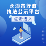 長沙市行政執法公示平臺